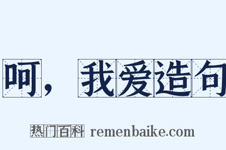 呵，我爱造句是什么意思的图片